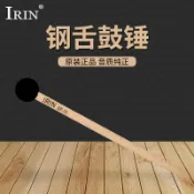 台灣現貨批發IRIN橡膠頭小號頌缽槌鋼舌鼓錘木琴敲棒打擊樂器配件空靈鼓錘