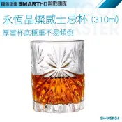 《利器五金》威士忌杯子 品酒杯 聞香杯 SH-WSK04 烈酒杯 調酒器具 whisky杯 永恆晶燦威士忌杯 水晶玻璃杯