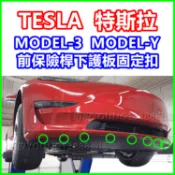 特斯拉 TESLA Model 3 Model Y 前保險桿 底盤下護板 固定扣 卡扣 塑膠扣 鈕釦 扣子 固定扣