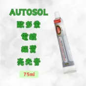 【現貨 含稅】 AUTOSOL 電鍍鋁質亮光膏 75ml 白鐵膏 拋光膏 亮光膏 金屬拋光 研磨膏 保護蠟 德國製