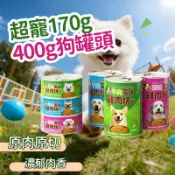 犬罐 狗罐頭 狗狗罐頭 超寵狗罐 多口味任選 罐頭 400g 雞肉/羊肉/牛肉風味 大罐裝 狗狗大罐頭