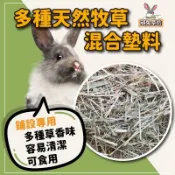 寵物牧草【牧草混合墊料】具鋪設也可食用容易清潔