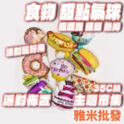 甜點系列 鋁箔氣球 甜甜圈 蛋糕 冰淇淋 批薩 熱狗 甜筒 美食氣球 生日派對 汽球 會場佈置 生日氣球 甜點氣球