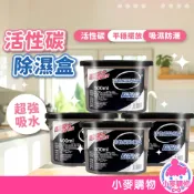 活性碳除濕盒 乾燥劑 除濕盒 吸濕 除濕 去濕氣 防潮 除溼盒 乾燥盒 除溼 潮濕【小麥購物】【Y442】