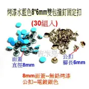 ~吉米兒~金屬扣配材-烤漆彩色8*6mm雙包撞釘固定扣(30組入)