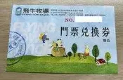 苗栗 飛牛牧場門票 使用期限2024.12.31