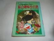 崇倫《小叮噹趣味科學小百科  15綜合趣味 張高維 陽銘