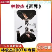 正版唱碟林俊傑專輯西界（CD）2007年第五張個人專輯