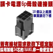 4.2母膠殼 6p 顯示卡 電源線 顯卡 電源 連接線 連接頭 6pin腳(挖礦機線,模組線,延長線,轉接線 母頭 母殼