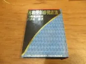 海王子二手書//呂教授刮痧健康法--NN1