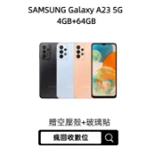 當天出貨 SAMSUNG Galaxy A23 4G/64G 6.6吋 (5G)  二手機 中古機 福利品 瘋回收數位