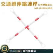 GUYSTOOL 交通防撞桿 三角錐連接 路障 工程椎 警示椎連桿 防撞桿汽車 固定連桿 MIT-AR12RW 交通連桿