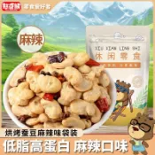 ✨台灣有貨✨免運✨【輕野派零食店】烘烤蠶豆麻辣味252g袋低脂非油炸網紅休閒零食蘭花豆