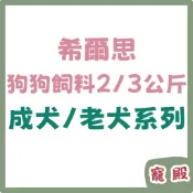 短效期2026/09希爾思 小顆粒 雞肉與大麥特調食譜 3公斤 2公斤 1-6歲成犬 狗飼料 狗狗飼料 希爾斯