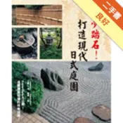 築夢踏石！打造現代日式庭園[二手書_良好]11318662529 TAAZE讀冊生活網路書店