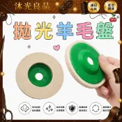 「現貨」⚡️羊毛盤95型/100型 毛氈輪 羊毛輪 拋光輪 拋光盤 角磨機用 羊毛盤-五金DIY工具