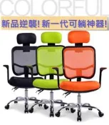 ☆包山包海☆透氣網布3D人體工學電腦椅/主管椅/辦公椅/伸降椅/各類書桌椅/電腦桌