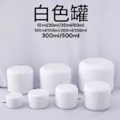 白色罐 分裝罐 霜膏罐 面霜罐 分裝盒 分裝瓶 空罐 空瓶 試用罐 10ml 30ml 50ml 100ml 250ml