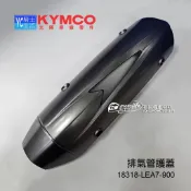 KYMCO光陽原廠 排氣管護蓋 NIKITA 200 300 防燙護蓋 排氣管護片 霧棕金 LEA7 Downtown