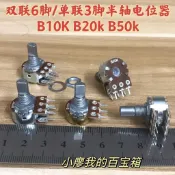 D半軸單聯3腳 雙聯6腳功放機主雙聲道調音電位器B10KB20kB50k