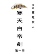 HyRead 寒天白帝劍. 第一冊(電子書)