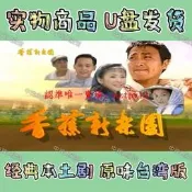 香蕉新樂園中視完整版含過場何家勁經典國臺語語臺劇全集影視U盤/隨身蝶