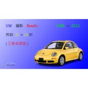 (店+)【車車共和國】VW 福斯 Beetle 金龜車1998~2010 三節式雨刷 矽膠雨刷 雨刷膠條 可換膠條式雨刷 雨刷錠