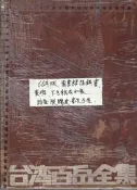 佰俐O 68年《台灣百岳全集》戶外生活