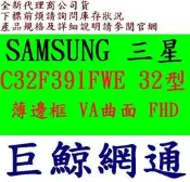 SAMSUNG 三星 C32F391FWE 32型 超薄邊框 VA曲面 FHD液晶螢幕 lcd