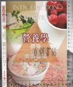 5-5佰俐O 2019年12月七版三刷《營養學概論 新修訂版》蔡秀玲等 華格那 9789863625032