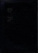 佰俐D 2006年12月3版一刷《聖經 (和合本普通版膠皮神版)》聖經聯合工會 台灣聖經公會