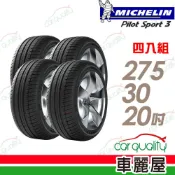 MICHELIN 米其林 PS3-275/30/20吋 四入組_送安裝(車麗屋)