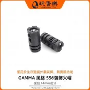 【玩蛋樂】生存遊戲道具【GAMMA 風格 556裝飾火帽】復刻 14mm逆牙 裝飾 制退器 火冒模型