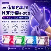 【好好生活｜三花】紫色無粉NBR手套(馬來H6933型)4種尺寸 無粉手套 NBR 手套 工作手套 橡膠手套 NBR手套 現貨快出