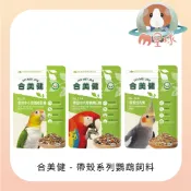 M星球【合美健】NO.27-A  NO.26 NO.14-B 帶殼中大型鸚鵡日糧 中小型鸚鵡  帶殼牡丹粟 太平洋鸚鵡
