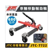 (店+)【YOYO汽車工具】JTC 7722 車輛移動輔助輪 車輛 移動 輔助 輪胎移動車 汽車移動架 汽車溜冰鞋 挪車架