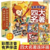 📚正版 四大名著兒童漫畫版全套連環畫彩圖注音一二年級小學生課外書兒童漫畫讀物