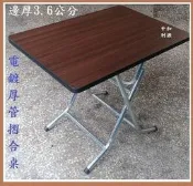 【利源有店面】全新【台灣製】美耐板材質 2x3尺 邊3.6 折合桌 小吃桌 餐桌 90X60 長桌 摺疊桌