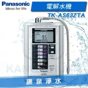 康泉淨水 ◤免費安裝◢ Panasonic 台灣松下 國際牌電解水機 TK-AS63-ZTA / TKAS63 ZTA ~ 贈 前置快拆三道過濾器~