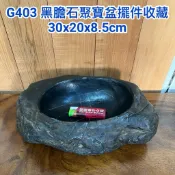 G403 黑膽石 聚寶盆 茶洗 聚財盆 鑰匙 零錢 造景 石頭 漂亮 收藏 漂亮