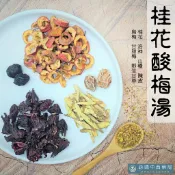 桂花酸梅湯｜古早味 酸梅湯【詠晴中西藥局】酸甜口感 清爽解膩 幫助消化｜烏梅｜話梅｜桂花｜洛神｜山楂｜陳皮