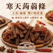 【新百果山蜜餞】寒天蒟蒻條65g/130g 五香蒟蒻 麻辣蒟蒻 Q彈有嚼勁 休閒零食
