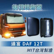 [承毅-現貨]達富 DAF LF 12噸 後視鏡飾蓋 外蓋 外殼 鏡蓋 鏡殼 輔助鏡 倒車鏡 廣角鏡 後視鏡 汽車百貨