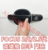 🔥FOCUS 2代 2.5代 碳纖維 把手 門碗 拉手 碗公 保護殼 保護蓋 車門防刮 卡夢 水轉印 門把 MK2.5