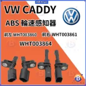 VW CADDY ABS 輪速 速度 感知器 全新 比利時原裝進口品質 輪速感知器 ABS感知 ABS感應器
