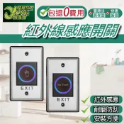 新款抗干擾 紅外線感應開關 感應開門按鈕 門禁開關 不鏽鋼面板 非接觸式開門按鈕 No Touch 台灣現貨【超能旗艦】