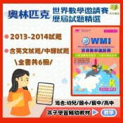 (店+)奧林匹克【世界數學邀請賽】歷屆試題精選 2013~2014｜幼兒組/國小組/國中組｜附解答【國小數學輔材】【大方書局】
