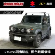MyRack 車架專家 MRK 皮卡配件 ∥MyRack∥ SUZUKI JIMNY JB74專用 YAKIMA車頂架 210mm雨槽腳座+黑色載重橫桿