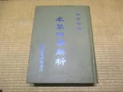 海王子二手書//本草備要解析  張賢哲