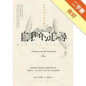 自我的追尋：倫理學的心理學探究[二手書_良好]11318905638 TAAZE讀冊生活網路書店